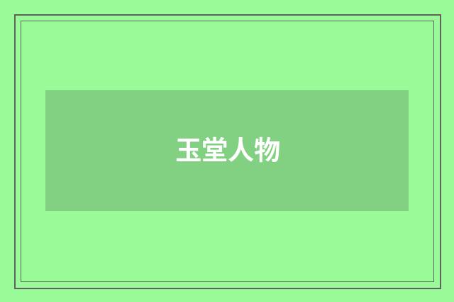 玉堂人物