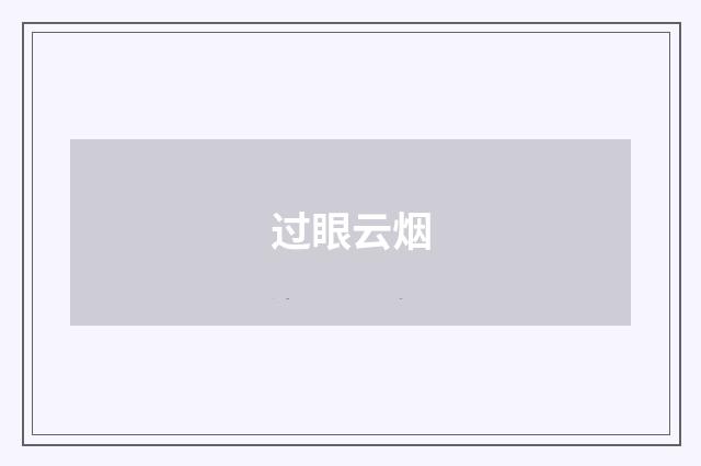 过眼云烟