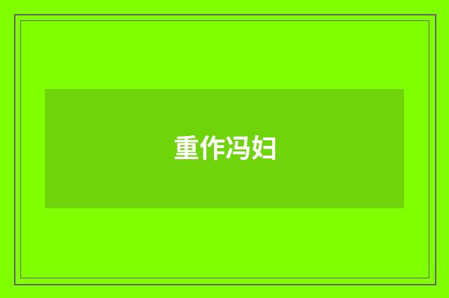 重作冯妇
