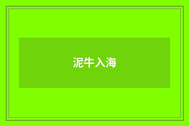 泥牛入海