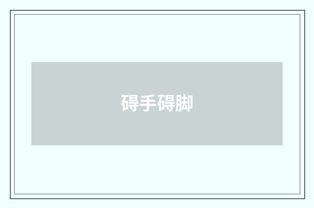 碍手碍脚