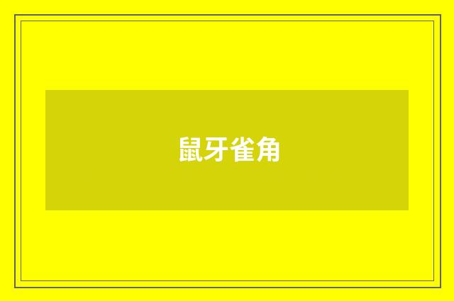鼠牙雀角