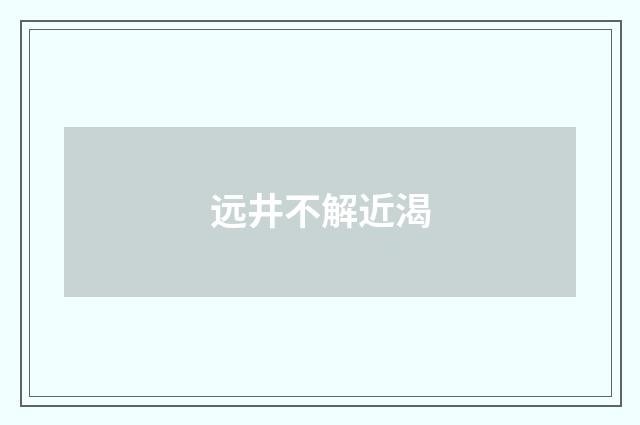 远井不解近渴