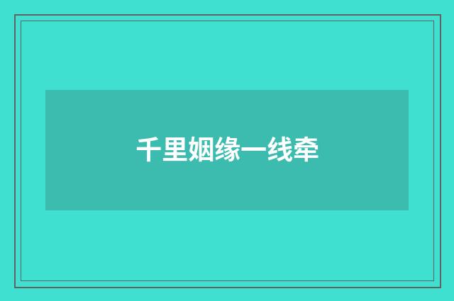 千里姻缘一线牵