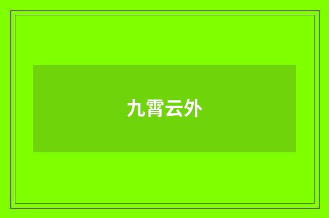 九霄云外