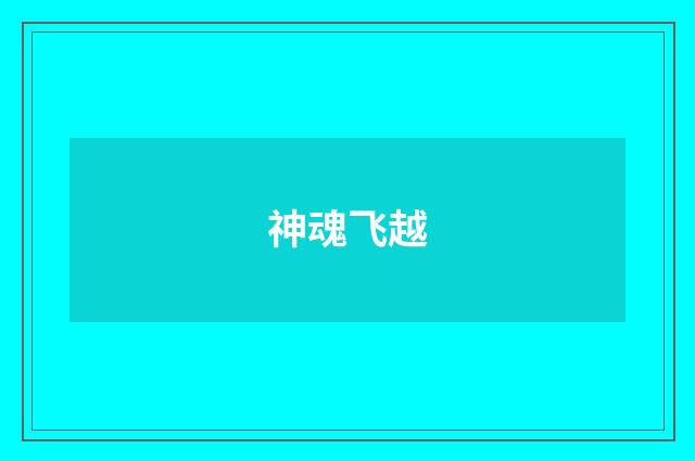 神魂飞越