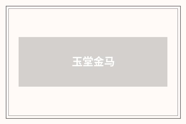 玉堂金马