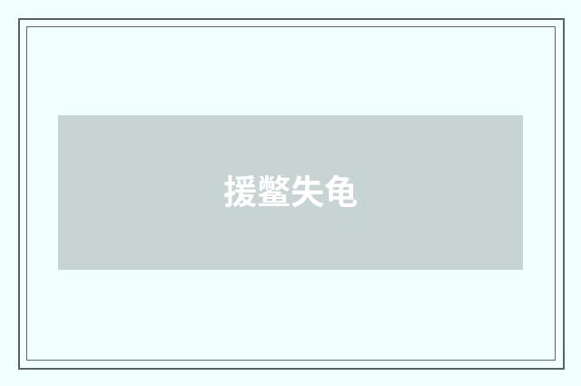 援鳖失龟
