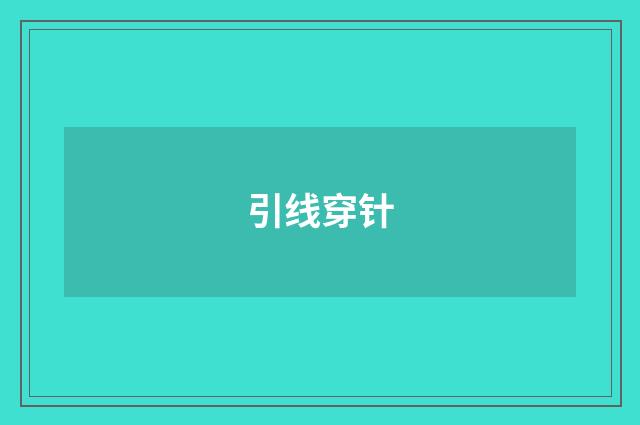 引线穿针