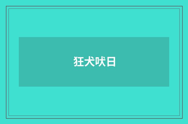 狂犬吠日