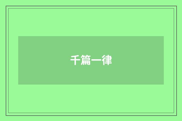 千篇一律