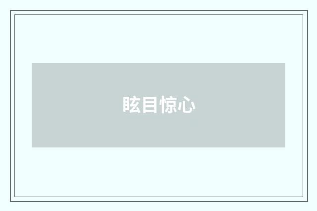 眩目惊心