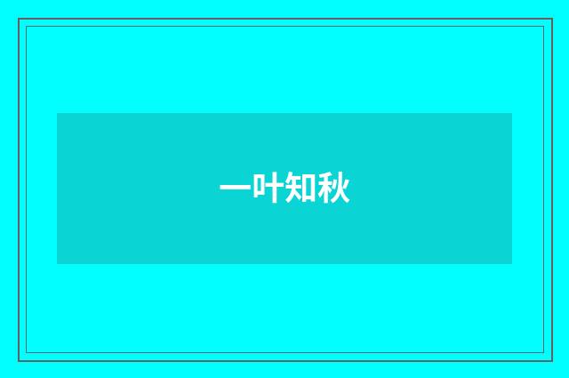 一叶知秋
