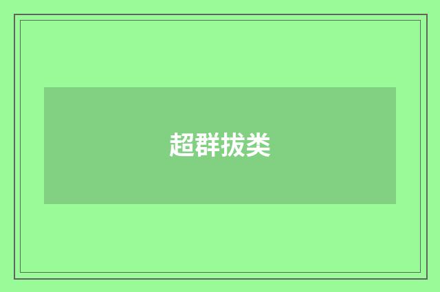 超群拔类