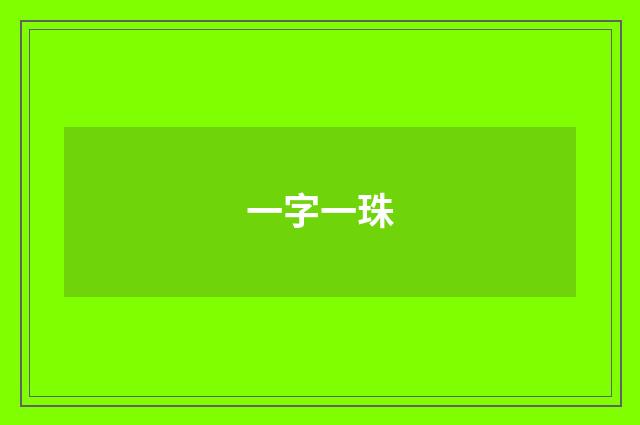 一字一珠