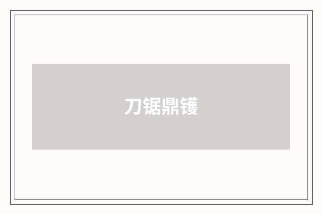 刀锯鼎镬