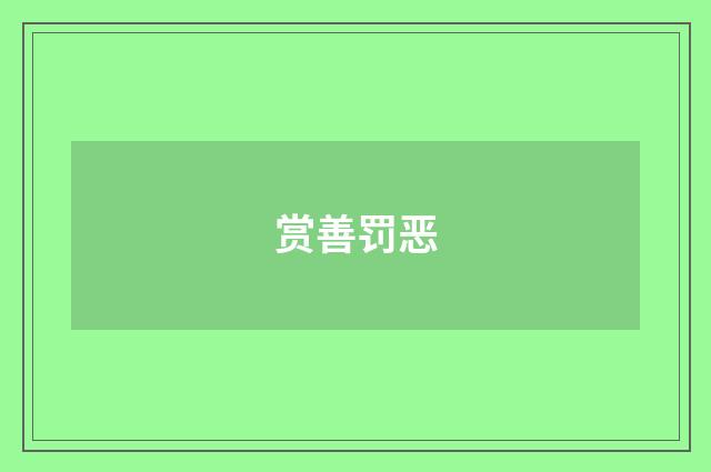 赏善罚恶