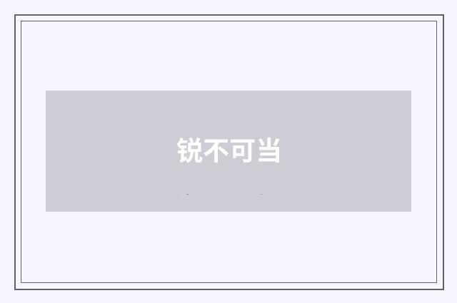 锐不可当