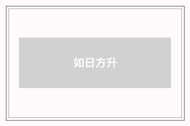 如日方升