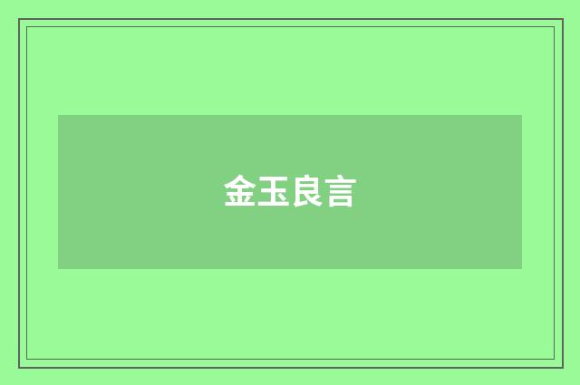 金玉良言