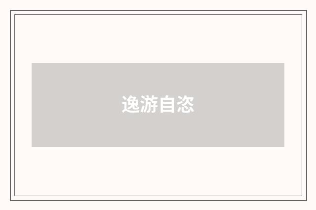逸游自恣