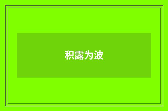 积露为波