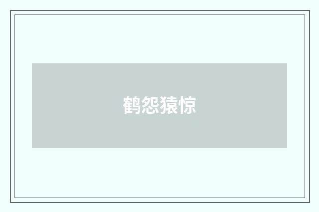 鹤怨猿惊