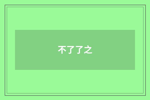 不了了之