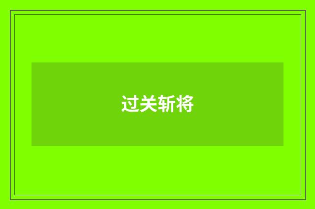 过关斩将