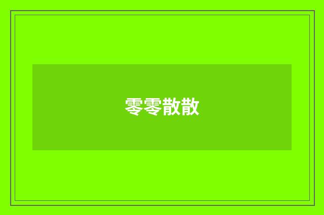 零零散散