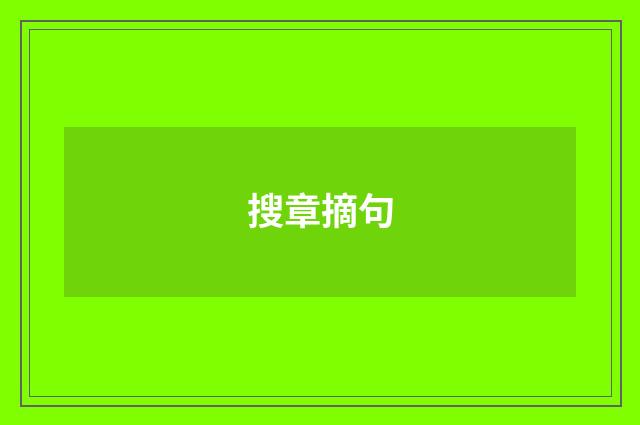 搜章摘句