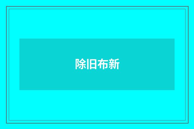除旧布新