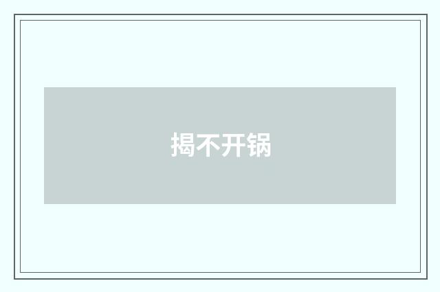 揭不开锅