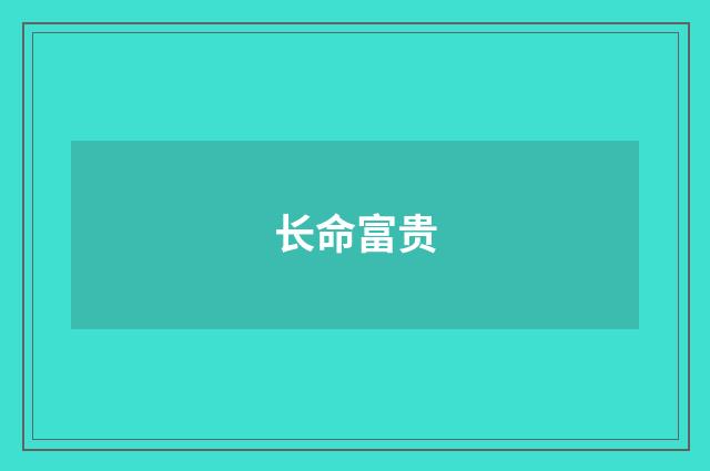 长命富贵