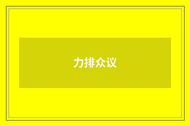 力排众议
