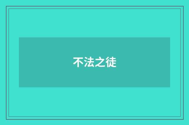 不法之徒