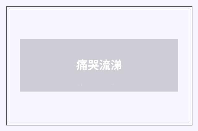 痛哭流涕