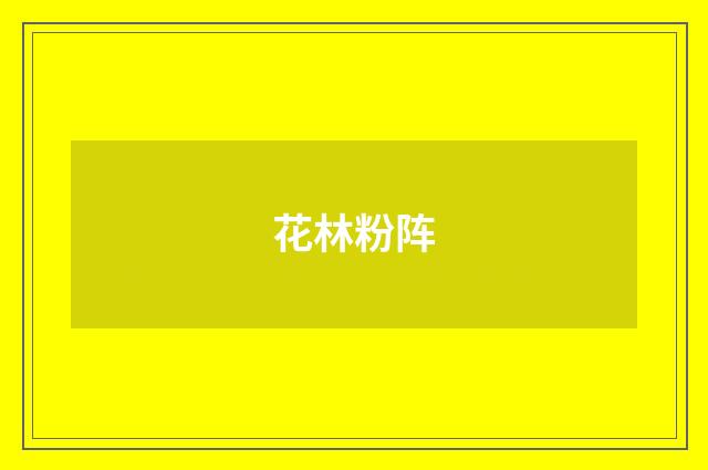 花林粉阵