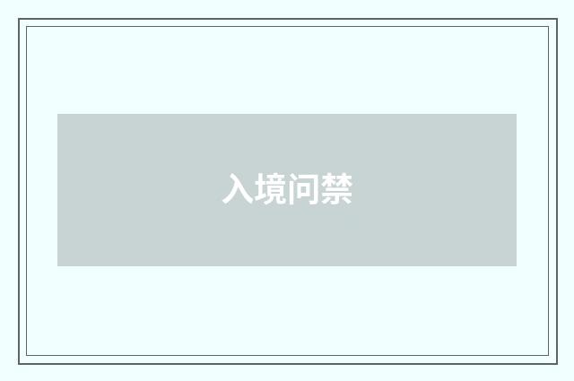 入境问禁