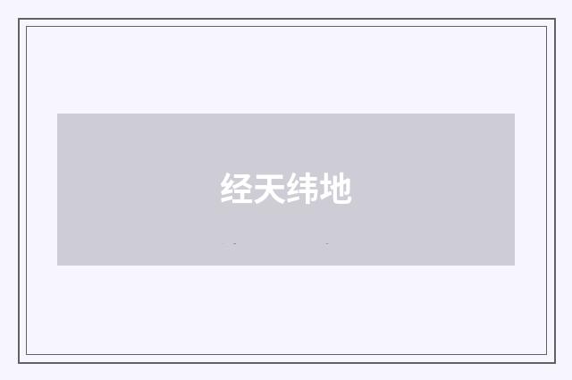经天纬地