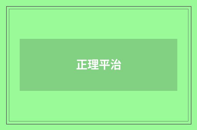 正理平治
