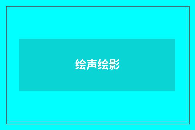 绘声绘影