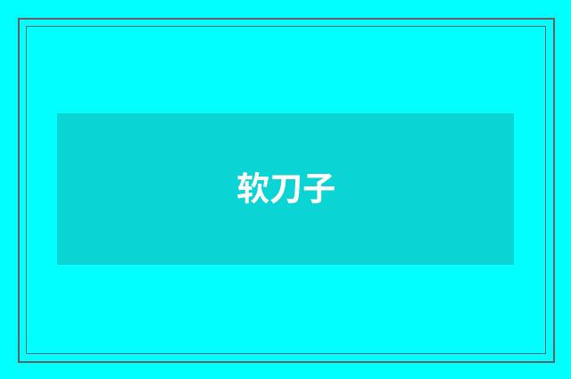 软刀子