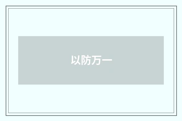 以防万一