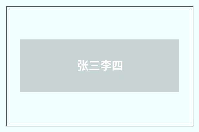 张三李四