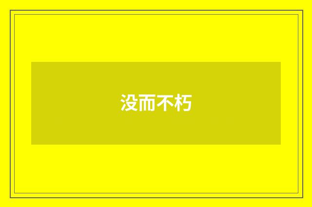 没而不朽