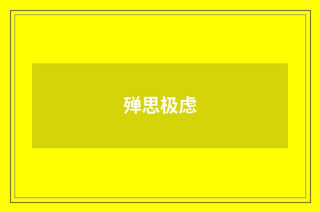 殚思极虑