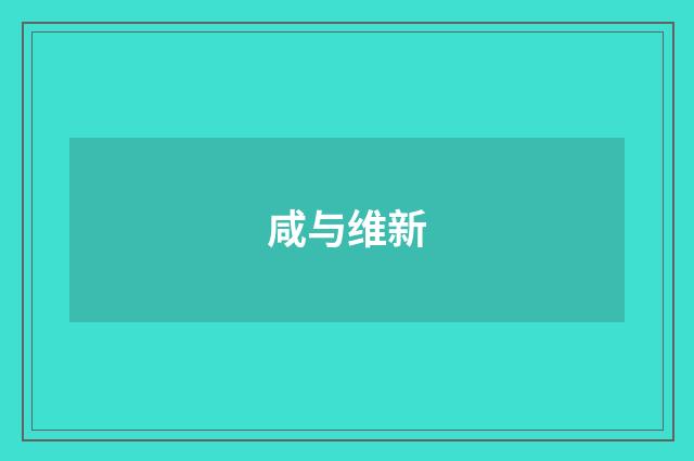 咸与维新