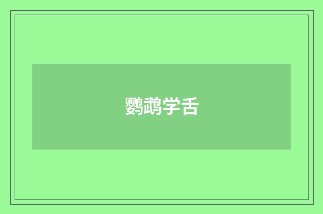 鹦鹉学舌
