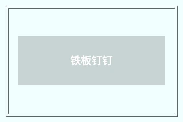 铁板钉钉